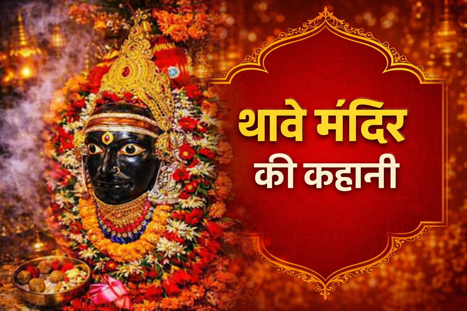 Thawe Mandir Gopalganj Bihar (थावे मंदिर गोपालगंज बिहार) Durga Mandir